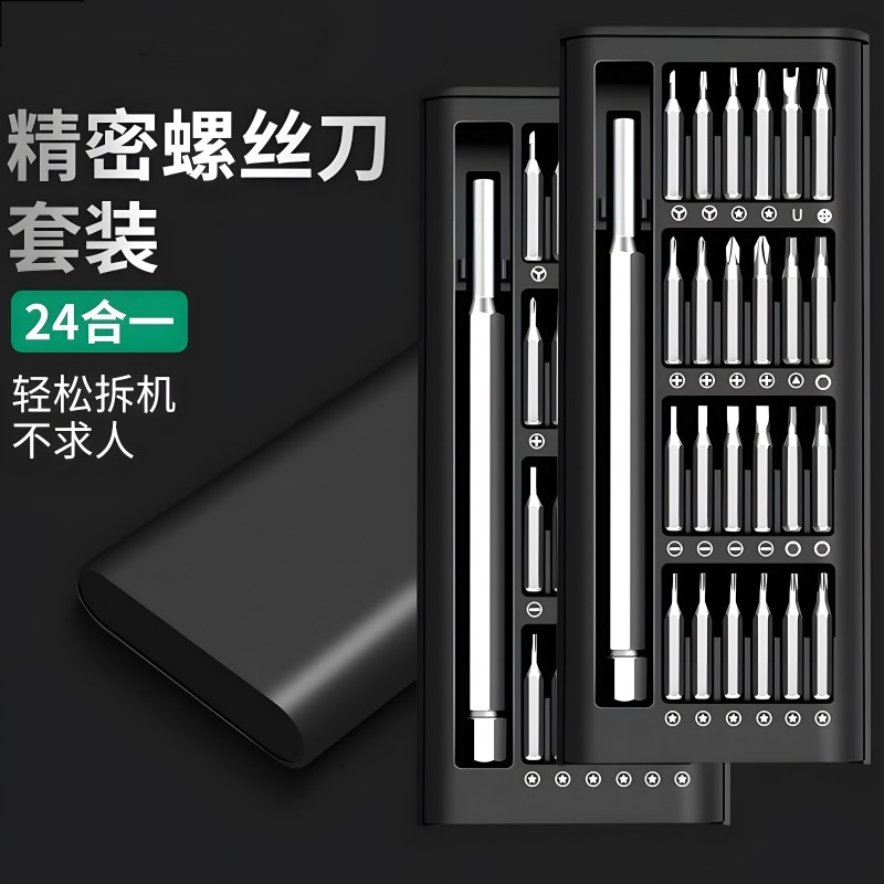 24合一精密螺丝刀套装手机电脑维修拆机工具清灰小螺丝批一整套