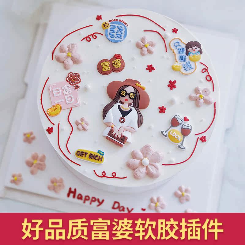 Rich women in the world cake decoration decoration soft rubber day rich day boudoir honey birthday cake party dessert accessories net red