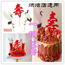 Cake Decoration Pendulum with Fairy Crane Wishing Longevity such as the East China Sea Sou Bianchi Nanshan Elderly Birthday Plug-in Net Red Baking Inserts