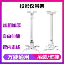 Projector universal telescopic bracket projector hanger Epson Mingji Panasonic and other universal small white telescopic hanger