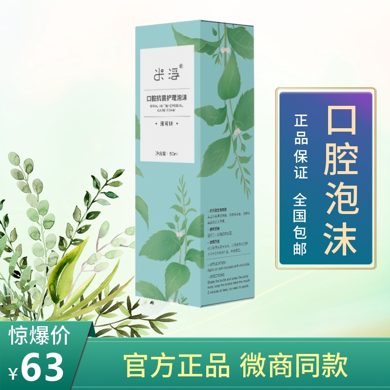 Mifu Oral Foam Antibacterial and Antibacterial Care Mint Flavor Raspberry Flavor Single Bottle 50ML Guaranteed Wechat Business Same Item