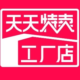 [天天卖厂店]