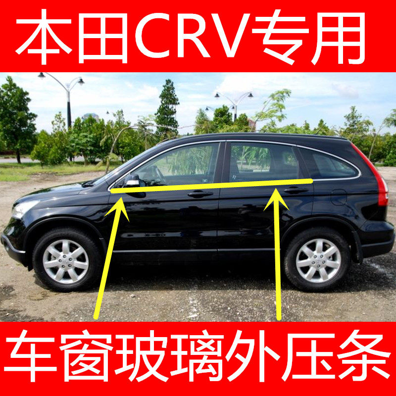Applicable to 07-11 Honda old CRV window glass outer pressure strip to block water, cut and wipe, to prevent door seal and bright strip