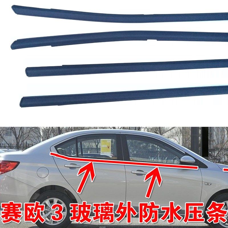 Suitable for Chevrolet Sail 3 car door glass outer pressure strip, glass outer water blocking seal strip, car window outer waterproof glue