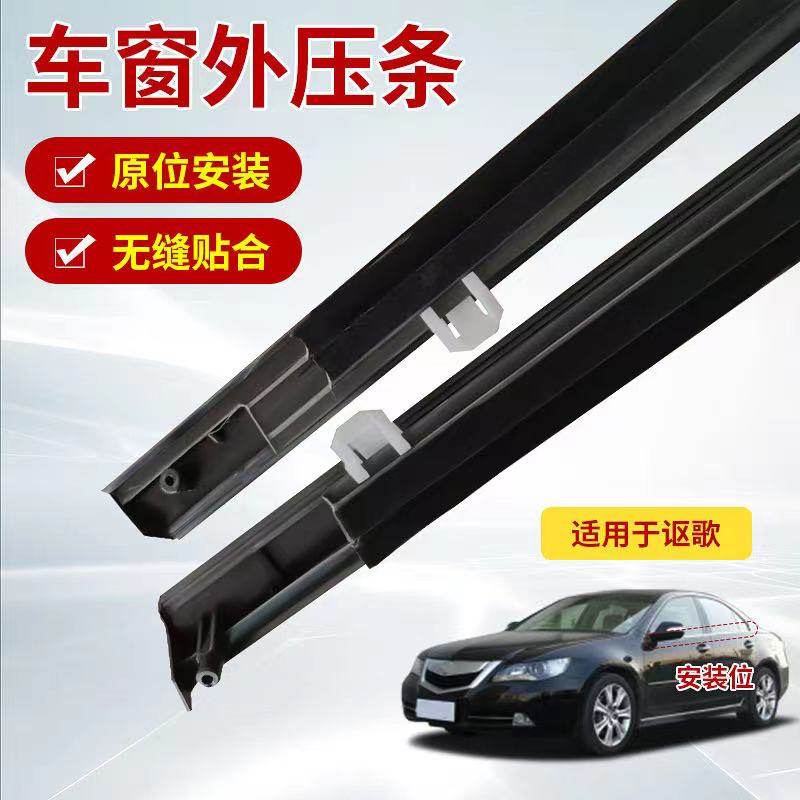 Applicable to the American version of Acura TL 09-14, the front door and rear door glass outer pressure strip, the window water cut strip and the rain protection strip