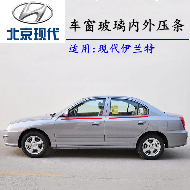 Suitable for modern Elantra door glass outer pressure strip outer water blocking sealing strip outer cut water drape water strip