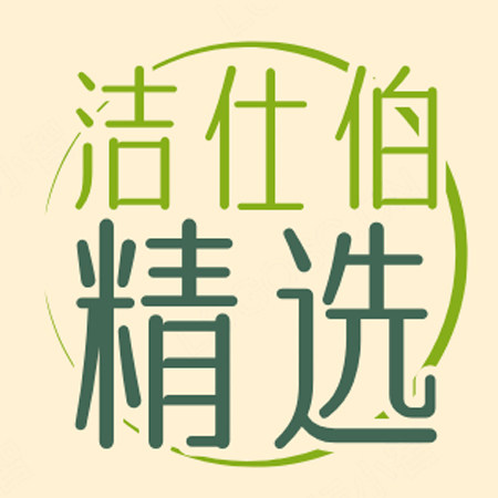 洁士伯日用精选好货