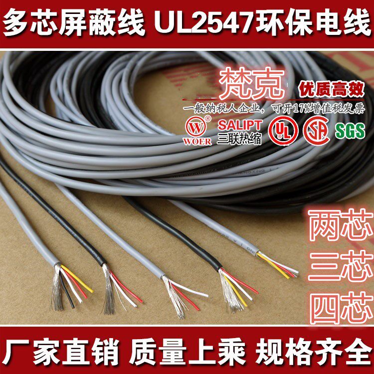 UL 2547 USA multicore control 2 core 3 core 4 core shielding wire pure copper headset audio signal transmission electronic wire