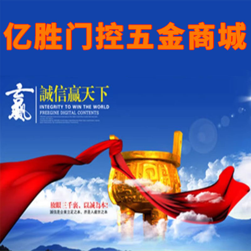 亿胜门控五金商城