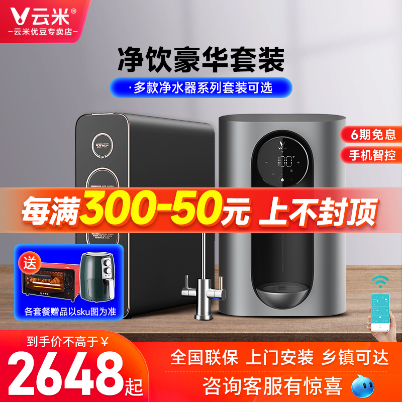 Cloud Rice Reverse Osmosis Water Purifier Pipeline Machine Front Filter Home Straight Drinking Net Drinking Heating Combined Official 3 pieces