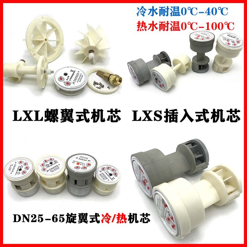 家庭用水表机芯选哪家?国标LXL螺翼式DN80,LXS旋翼ABS塑料DN25,你真的了解吗?-水表-淘宝好物网