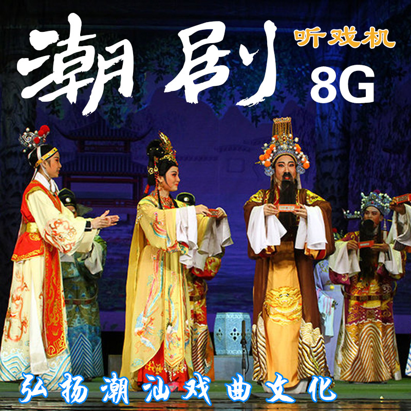 Jiahua Baiyi 8G version Chaoshan Old Man Tide Drama Radio Opera 988 Chinese Baiyi Tide Drama machine Tide song