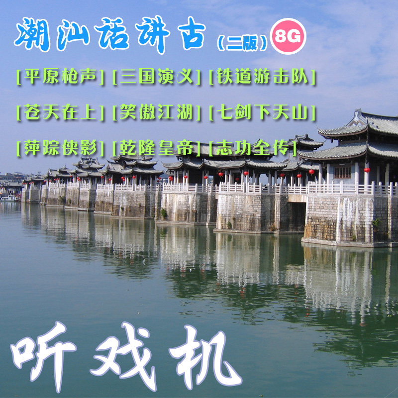 Jiahua 100 Yi Chaoshan speaks ancient and long story short story Chaoshan dialect 8G edition of the ancient Chaobou Story Two editions of the three editions