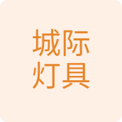 城际五金百货店