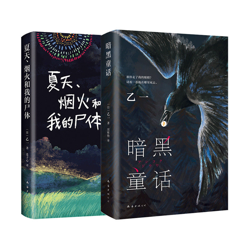 暗黑童话+夏天烟火和我的尸体 乙一 日本文学 精装 悬疑 推理 新经典