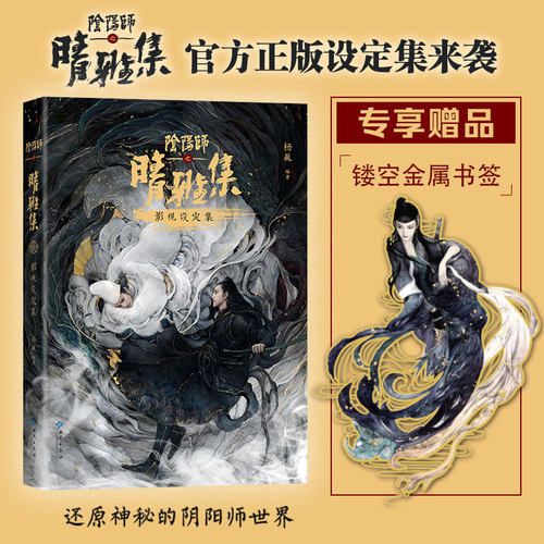 【赠金属镂空书签】阴阳师 之 晴雅集 影视设定集 收录赵又廷、王子文、春夏、汪铎等采访与高清剧照