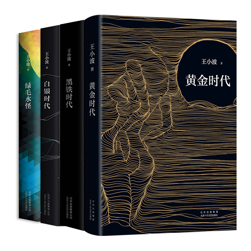 王小波经典套装 4册 黄金时代  白银时代  黑铁时代  绿毛水怪 精装版 当代文学经典