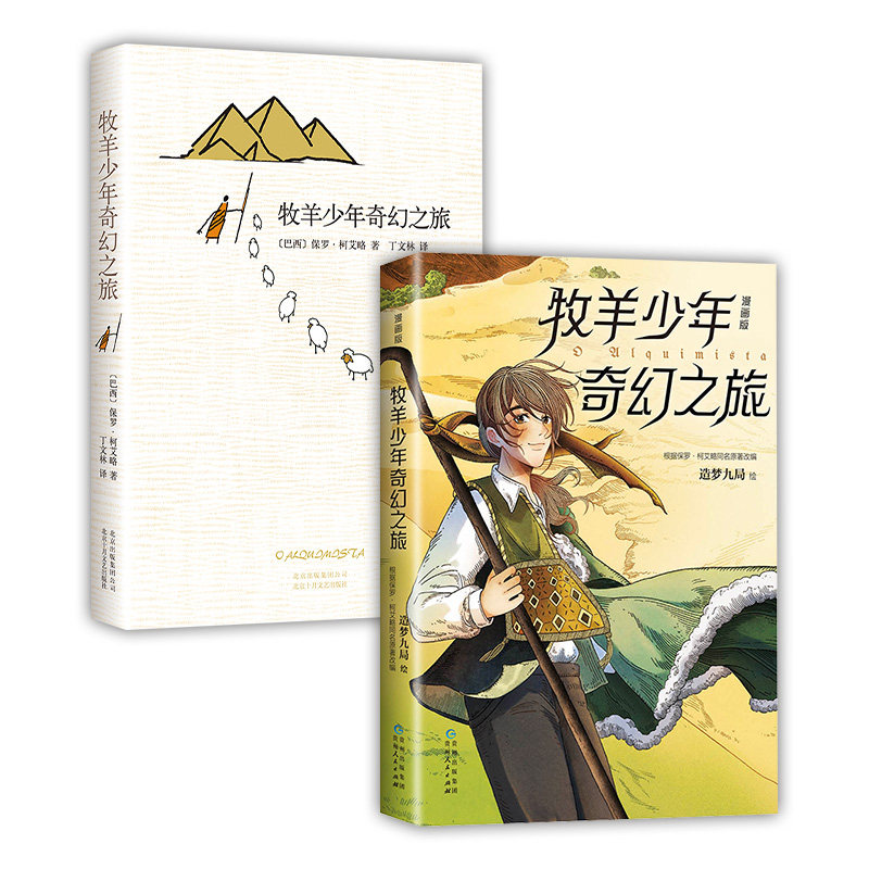 新经典图书牧羊少年奇幻之旅