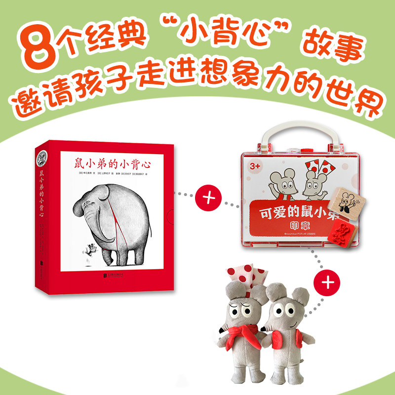 鼠小弟的小背心(全8册)+可爱的鼠小弟和鼠小妹毛绒玩偶1对绘本0到3岁-6岁幼儿园一年级非注音版早教想象力睡前故事经典爱心树