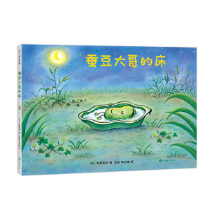 译 互助 床 豆子 周龙梅 著 清新 分享 植物 自然 友谊 彭懿 乐观 中屋美和 蚕豆大哥 爱心树童书 成长