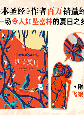 纵情夏日 芭芭拉金索沃 野性自然与爱情 官方直营精装版 毒木圣经豆树青青蝲蛄吟唱的地方外国文学小说 正版图书 新经典