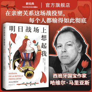 明日战场上想起我 哈维尔·马里亚斯 代表作 西班牙文学基石 亲密关系中的爱与欺骗 如此苍白的心 波拉尼奥库切推荐作家