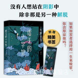 精装 白夜行 社会派 危险关系 反转 东野圭吾 阅读 悬疑推理全集放学后 新经典 十字架 罗翔推荐 恶意 赎罪 高能 秘密 虚无 正版