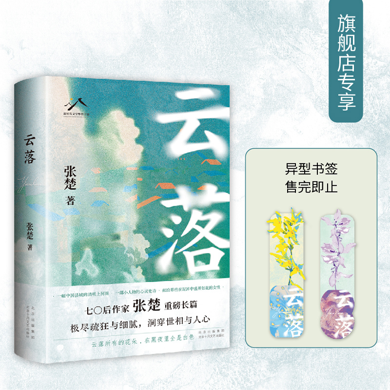 Clouds Fall (a Major Work by Post-70S Writer Zhang Chu, Sincerely Recommended by Bi Feiyu, Cheng Yongxin, and Liang Hong, Won the 2023 Literary Award for Long Fiction) Clouds Fall (a Major Work by Post-70S Writer Zhang Chu, Sincerely Recommended by Bi Feiyu, Cheng Yongxin, and Liang Hong, Won the 2023 Literary Award for Long Fiction)