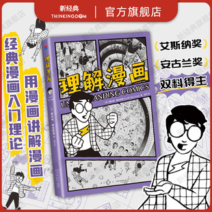 享誉全世界 漫画形式 理解漫画 以简单直观 漫画艺术入门书 经典 代表作 斯科特·麦克劳德 美国漫画大师 现货