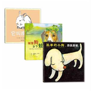 艺术大师“奇迹友谊”绘本三部曲：遇见你真好  孤单的小狗  城里狗，乡下蛙  它叫棉花糖  爱心树