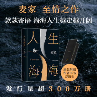 B站百大UP主推荐 入选 发行量超300万册 麦家经典 2023崭新修订 赠作者寄语卡 代表作 书单 人生海海 人民日报