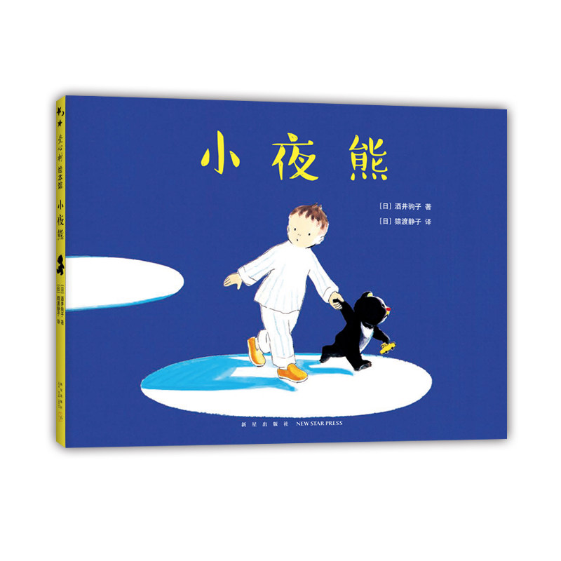 小夜熊 3-6岁 晚安绘本 睡前故事 分离焦虑 安全感 幸福感 想象力 我讨厌妈妈 酒井驹子图片