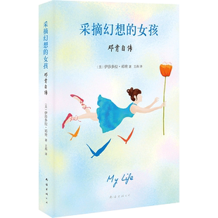 采摘幻想 女孩—邓肯自传