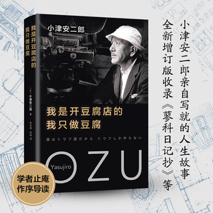 我是开豆腐店的，我只做豆腐 小津安二郎 随笔集 自传 精美双封 烫金 东京物语  秋刀鱼之味 侯孝贤