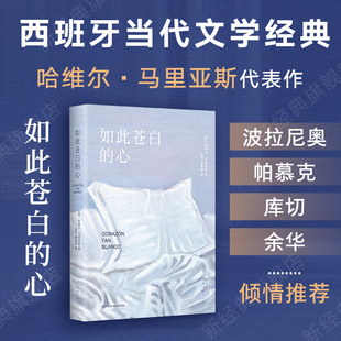库切盛赞 谋殺与背叛 心 西班牙文学大师小说代表作 波拉尼奥 余华推荐 如此苍白 哈维尔·马里亚斯 猜忌 帕慕克 现货