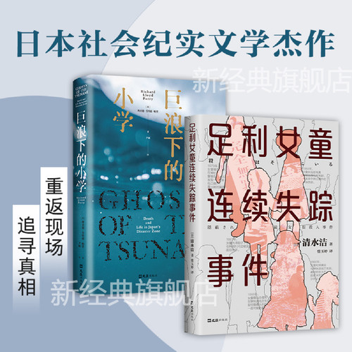 日本社会纪实文学新经典2册套装