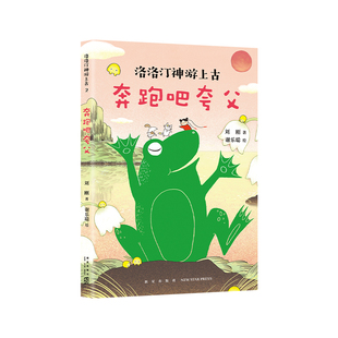 传统文化 洛洛汀神游上古 幻想文学 奔跑吧夸父 自己开始读 创世神话 中国全部经典 刘刚 爱心树 10岁 幼小衔接 冒险故事
