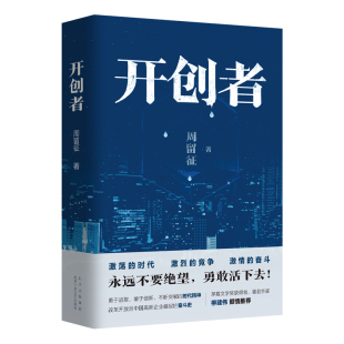 勇于进取 著 奋斗史 改革开放后中国高新企业崛起 敢于创新 倾情推荐 柳建伟 名作家 茅盾文学奖获得者 开创者