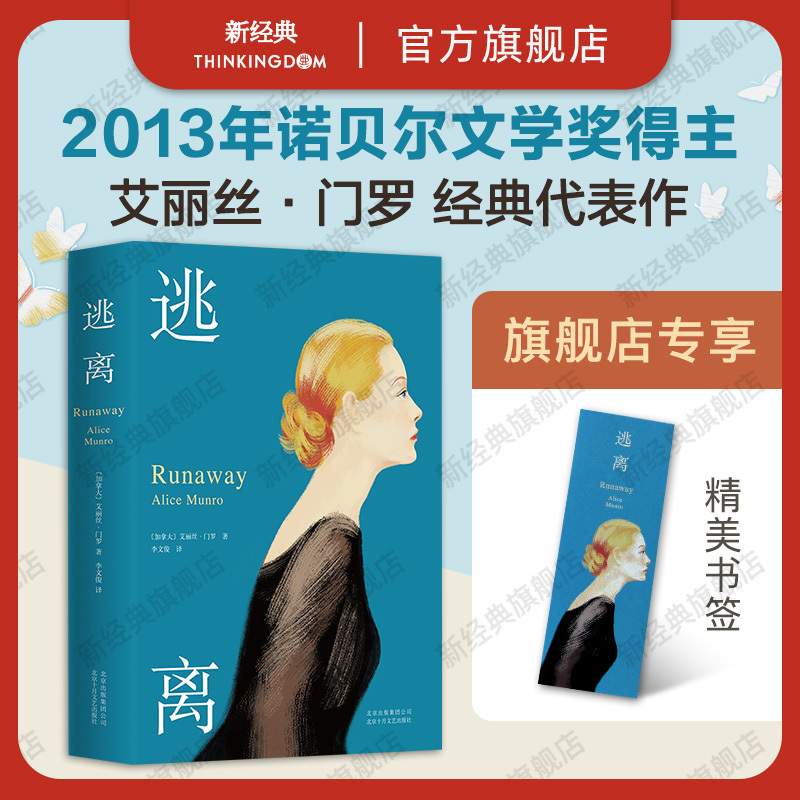 【Flagship Store Authentic】 Escape Alice Munro Official Direct Sale Nobel Prize in Literature Dear Life Extracurricular Reading Books Summer Reading Classics for Middle and High School Students Literature Novels Free Shipping Han Jiang