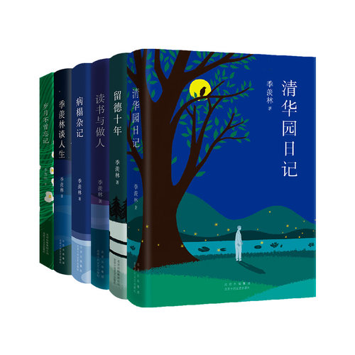 季羡林散文作品集 全6册 清华园日记 留德十年 读书与做人 病榻杂记 季羡林谈人生 岁月不曾忘记