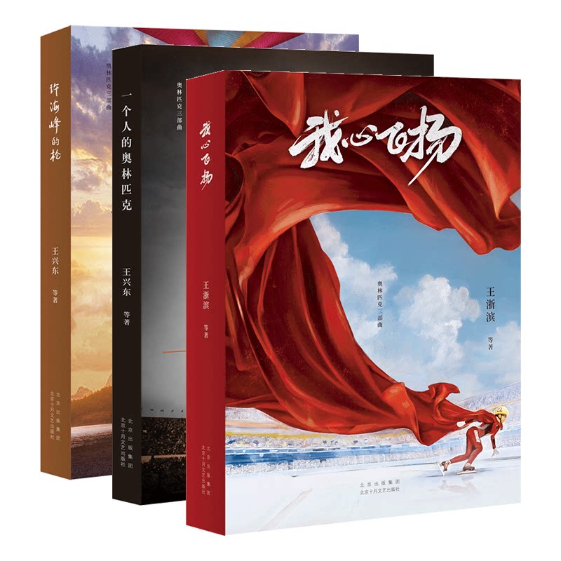 奥林匹克三部曲 我心飞扬 一个人的奥林匹克 许海峰的枪 电影剧本、传记文学 一部中国体育人为国争光的壮丽史诗 新经典