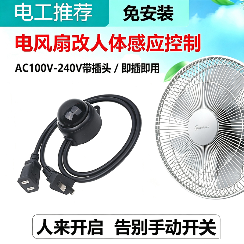 220V Electric Fan with No-Wiring Sensor Switch, Led Light, Smart Human Infrared Sensor, with Plug, Waterproof