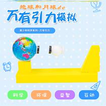  Handmade homemade material package Science experiment gravitation earth moon teaching aid School teacher diy3D three-dimensional