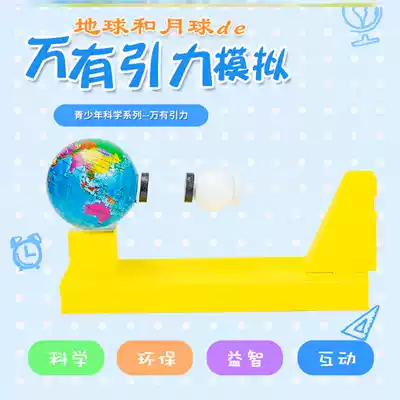 Handmade self-made materials package science experiment universal gravitation Earth Moon teaching aids school teacher diy3D three-dimensional