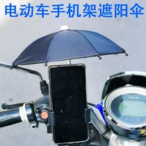 Takeaway mobile phone small umbrella electric car motorcycle bracket to cover the rain wind and rain anti-reflective and solid car
