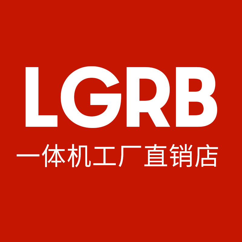 LGRB一体机工厂直销店