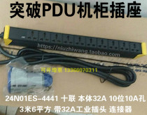 Breakthrough PDU cabinet socket 24N01ES-4441 ten-pin 10-bit 10A hole 6 square wire 32A industrial plug