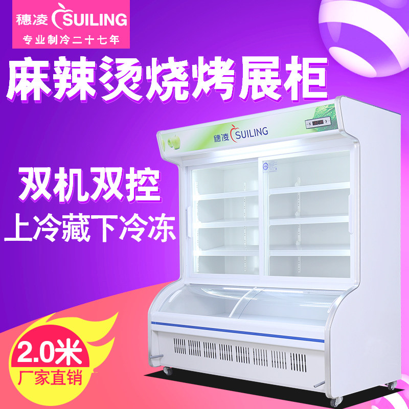 Sui Ling DLCD-20J commercial vertical double temperature refrigerated frozen Mala Tang ordering cabinet barbecue display cabinet large freezer