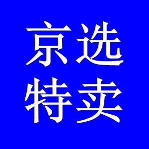 京选特卖