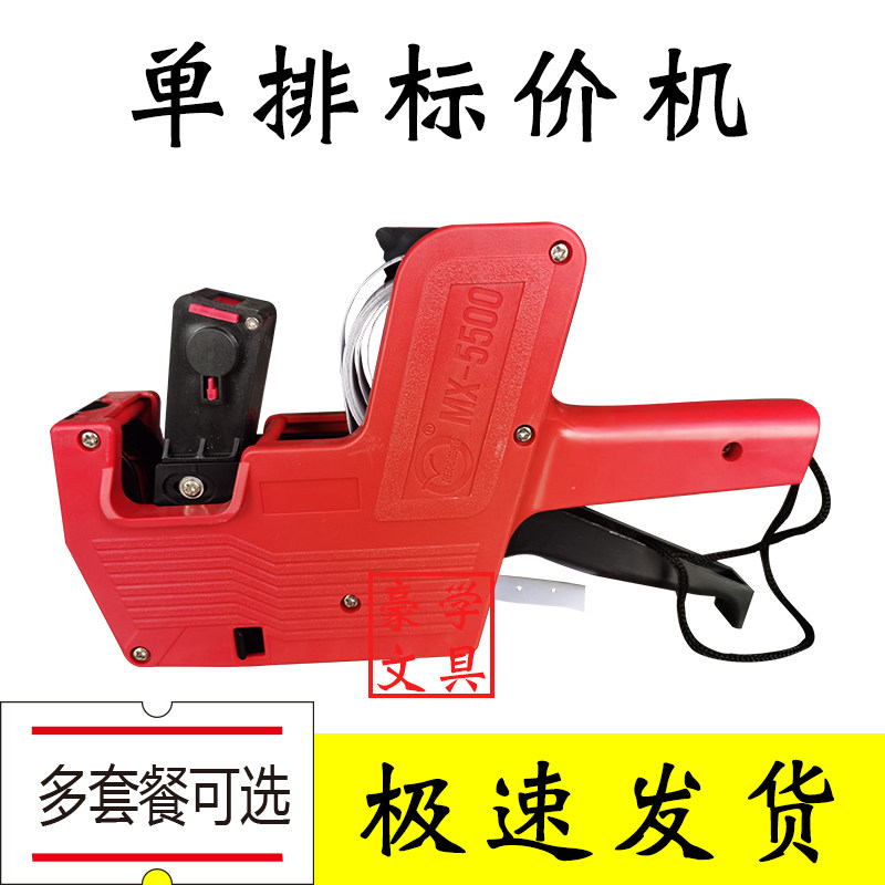 Single-row pricing machine MX5500 pricing machine pricing machine pricing machine pricing paper coding machine price labeling machine
